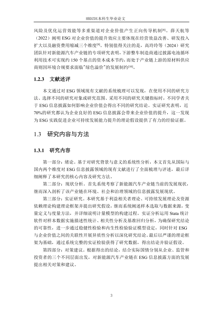 25年CH金融学 ESG信息披露对新能源汽车产业链上市企业价值的影响研究-约19010字符.pdf_第10页