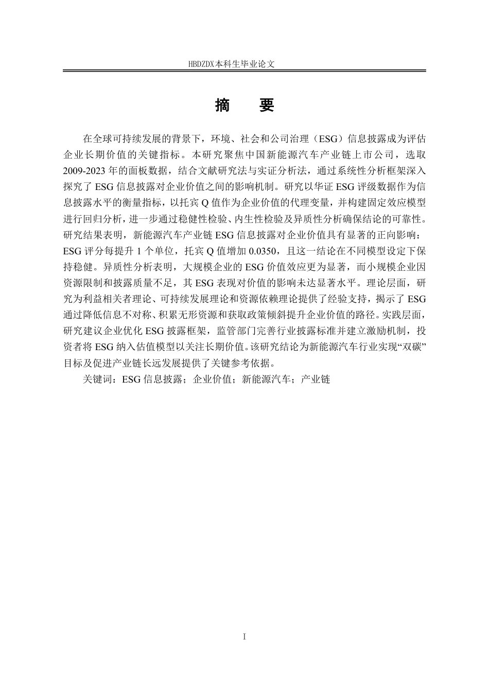 25年CH金融学 ESG信息披露对新能源汽车产业链上市企业价值的影响研究-约19010字符.pdf_第4页