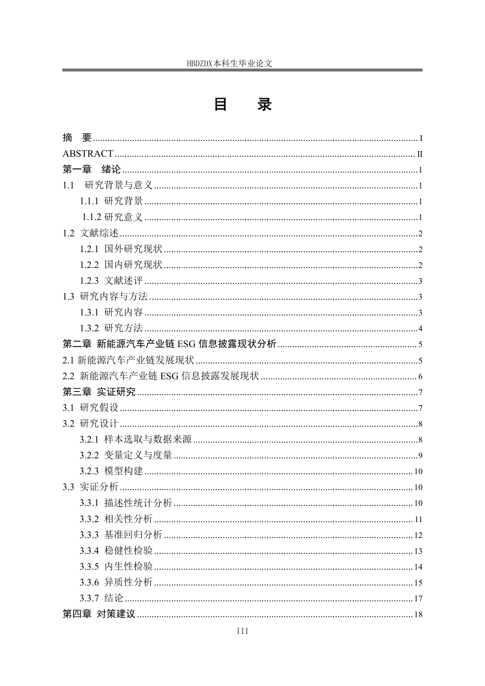 25年CH金融学 ESG信息披露对新能源汽车产业链上市企业价值的影响研究-约19010字符.pdf_第6页