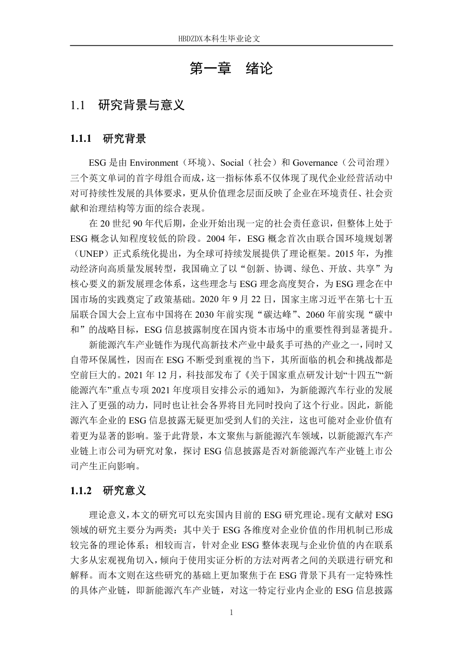25年CH金融学 ESG信息披露对新能源汽车产业链上市企业价值的影响研究-约19010字符.pdf_第8页