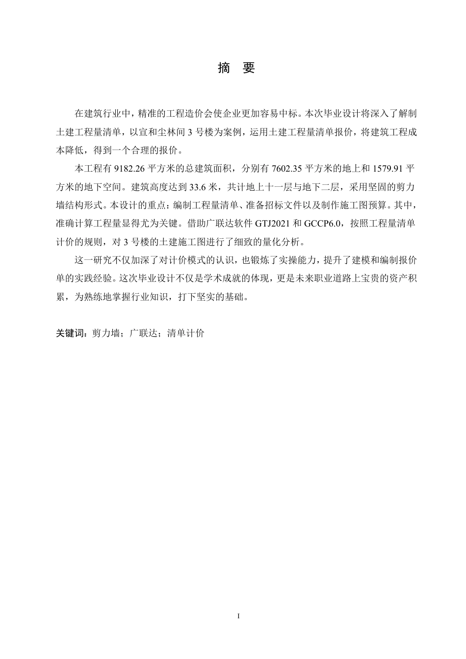25年CH 宣和尘林间3号楼土建工程量清单报价 价-成教.pdf_第3页