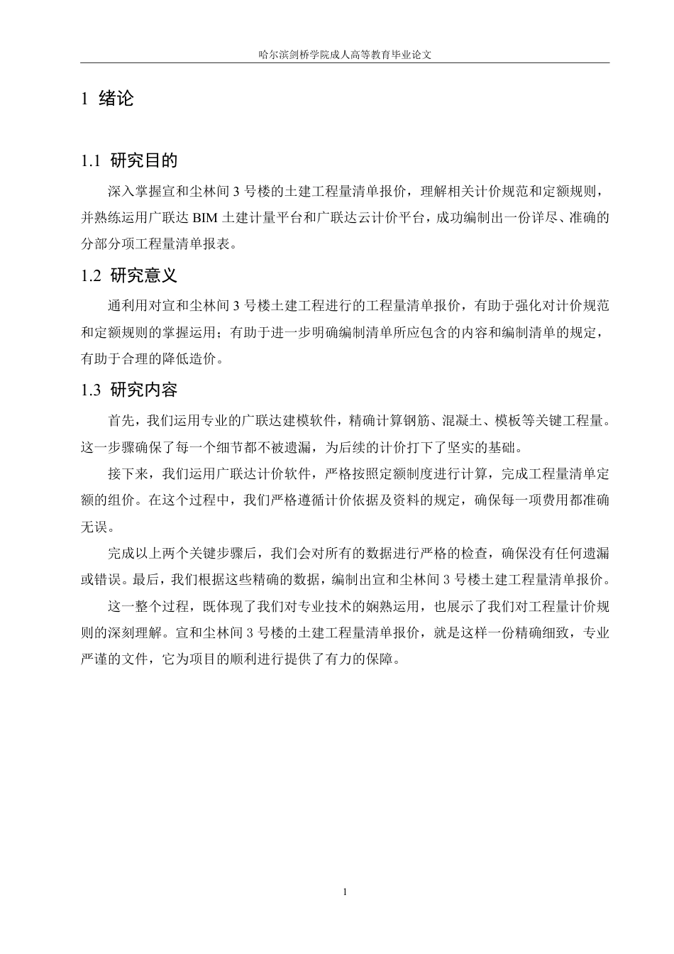 25年CH 宣和尘林间3号楼土建工程量清单报价 价-成教.pdf_第6页