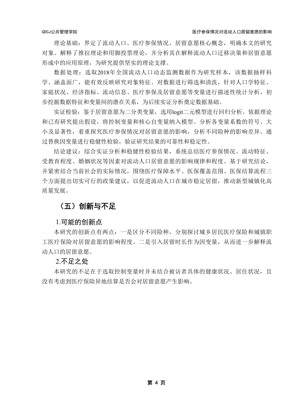 25年CH行政管理 医疗参保情况对流动人口居留意愿的影响-基于CMDS2018年数据-约15180字符.pdf_第10页