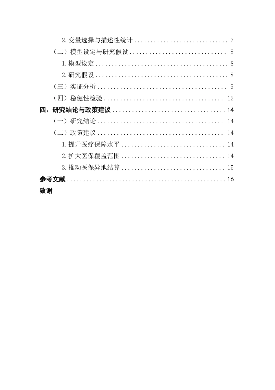 25年CH行政管理 医疗参保情况对流动人口居留意愿的影响-基于CMDS2018年数据-约15180字符.pdf_第6页