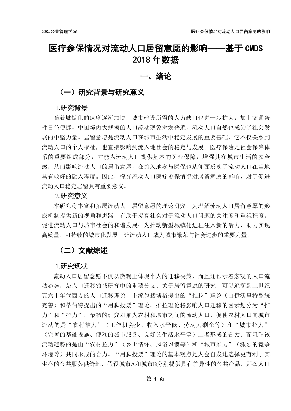 25年CH行政管理 医疗参保情况对流动人口居留意愿的影响-基于CMDS2018年数据-约15180字符.pdf_第7页