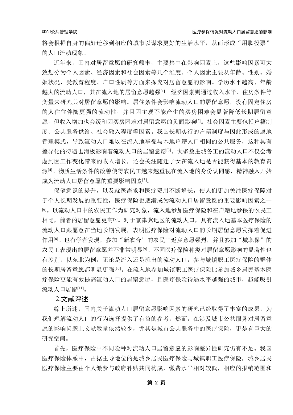 25年CH行政管理 医疗参保情况对流动人口居留意愿的影响-基于CMDS2018年数据-约15180字符.pdf_第8页