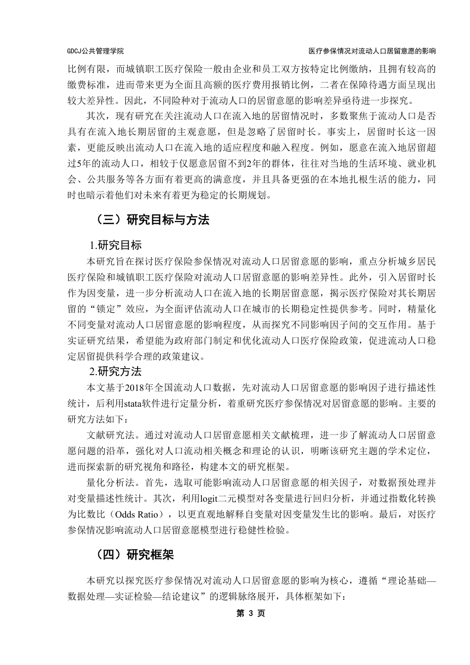 25年CH行政管理 医疗参保情况对流动人口居留意愿的影响-基于CMDS2018年数据-约15180字符.pdf_第9页