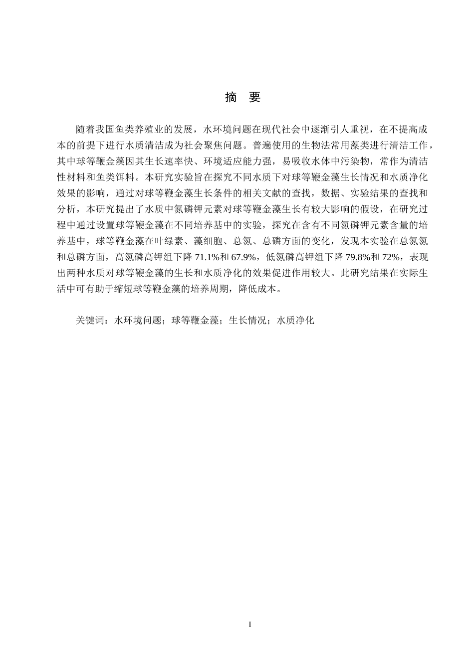 25年CH环境科学与工程-球等鞭金藻在不同水质中生长情况及水质净化效果研究终版-约13678字符.docx_第1页