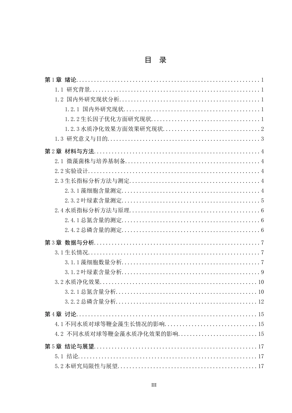 25年CH环境科学与工程-球等鞭金藻在不同水质中生长情况及水质净化效果研究终版-约13678字符.docx_第3页