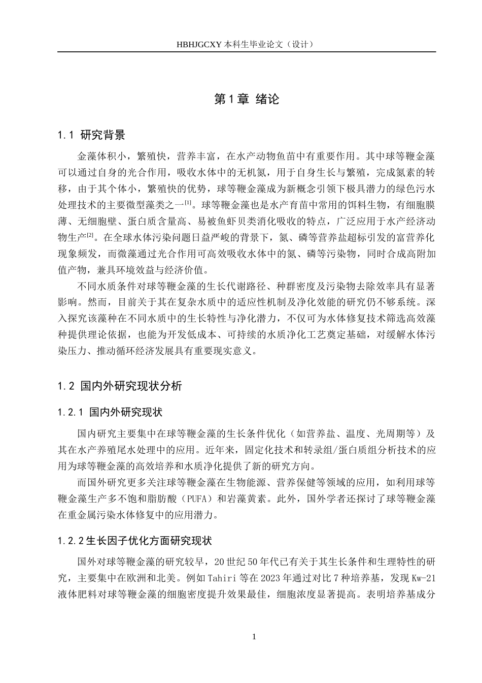 25年CH环境科学与工程-球等鞭金藻在不同水质中生长情况及水质净化效果研究终版-约13678字符.docx_第5页