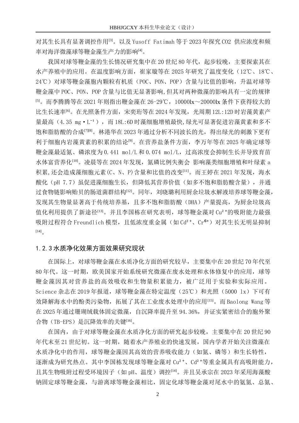 25年CH环境科学与工程-球等鞭金藻在不同水质中生长情况及水质净化效果研究终版-约13678字符.docx_第6页