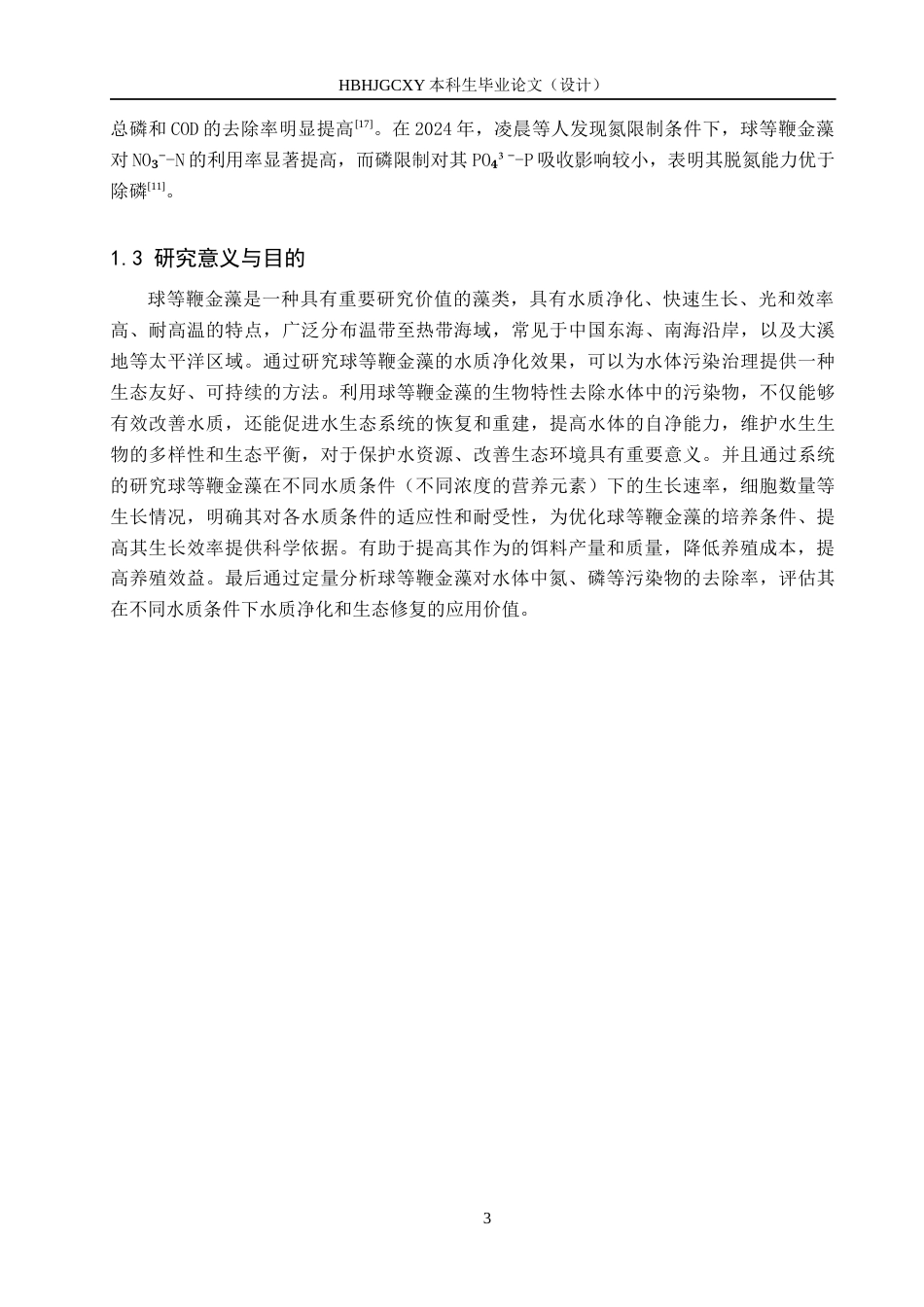 25年CH环境科学与工程-球等鞭金藻在不同水质中生长情况及水质净化效果研究终版-约13678字符.docx_第7页