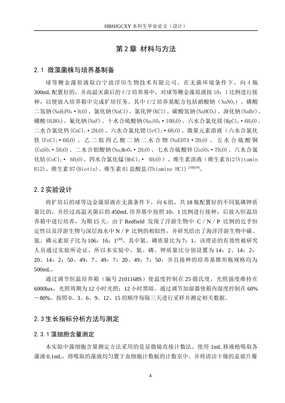 25年CH环境科学与工程-球等鞭金藻在不同水质中生长情况及水质净化效果研究终版-约13678字符.docx_第8页