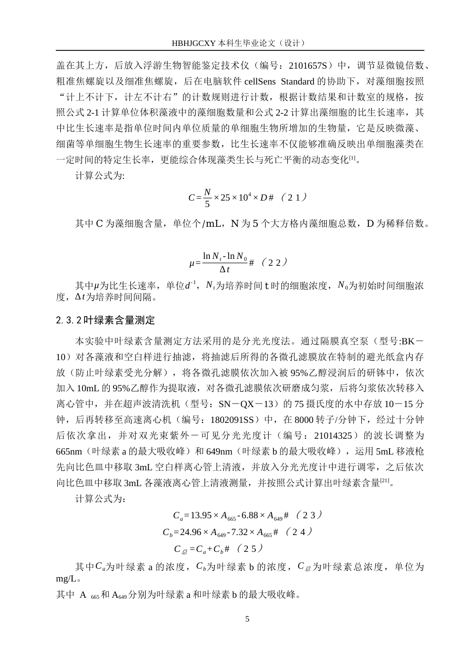 25年CH环境科学与工程-球等鞭金藻在不同水质中生长情况及水质净化效果研究终版-约13678字符.docx_第9页