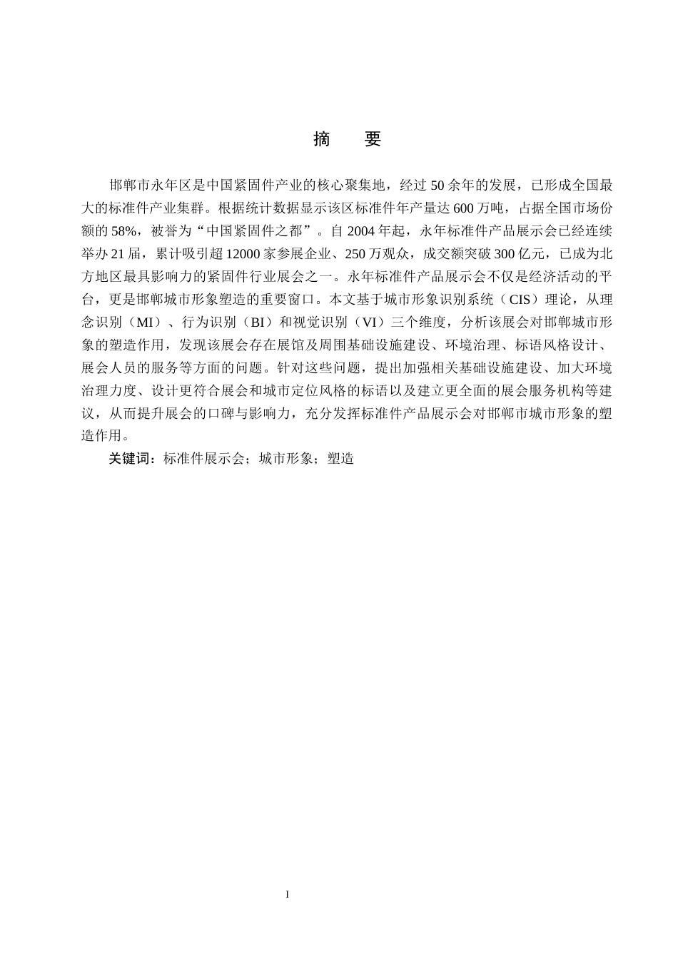 25年CH会展经济与管理-中国永年标准件产品展示会对邯郸城市形象塑造研究终版-约14369字符.docx_第1页