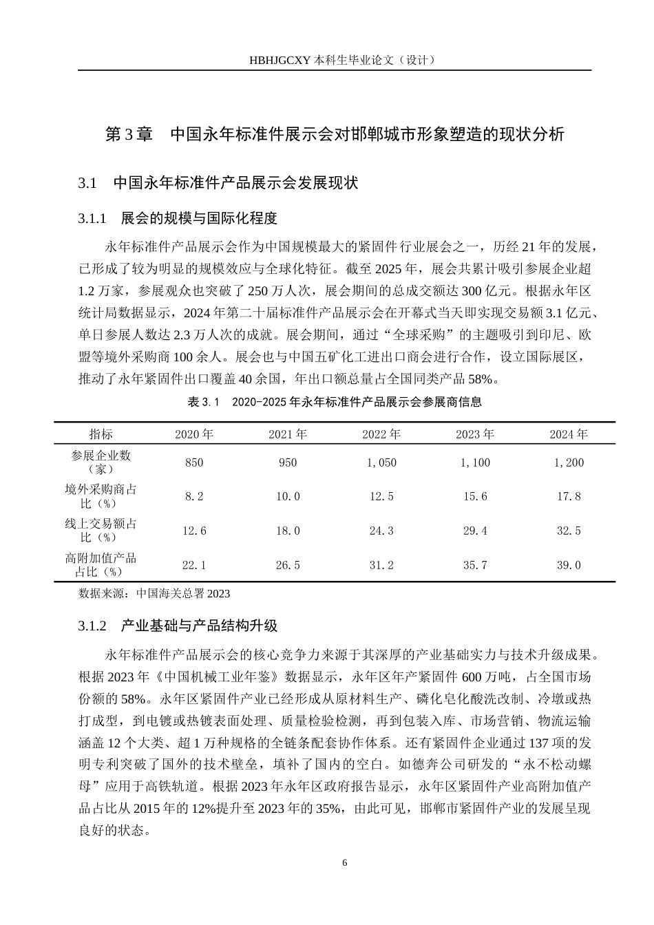 25年CH会展经济与管理-中国永年标准件产品展示会对邯郸城市形象塑造研究终版-约14369字符.docx_第10页