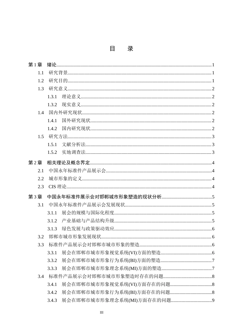 25年CH会展经济与管理-中国永年标准件产品展示会对邯郸城市形象塑造研究终版-约14369字符.docx_第3页