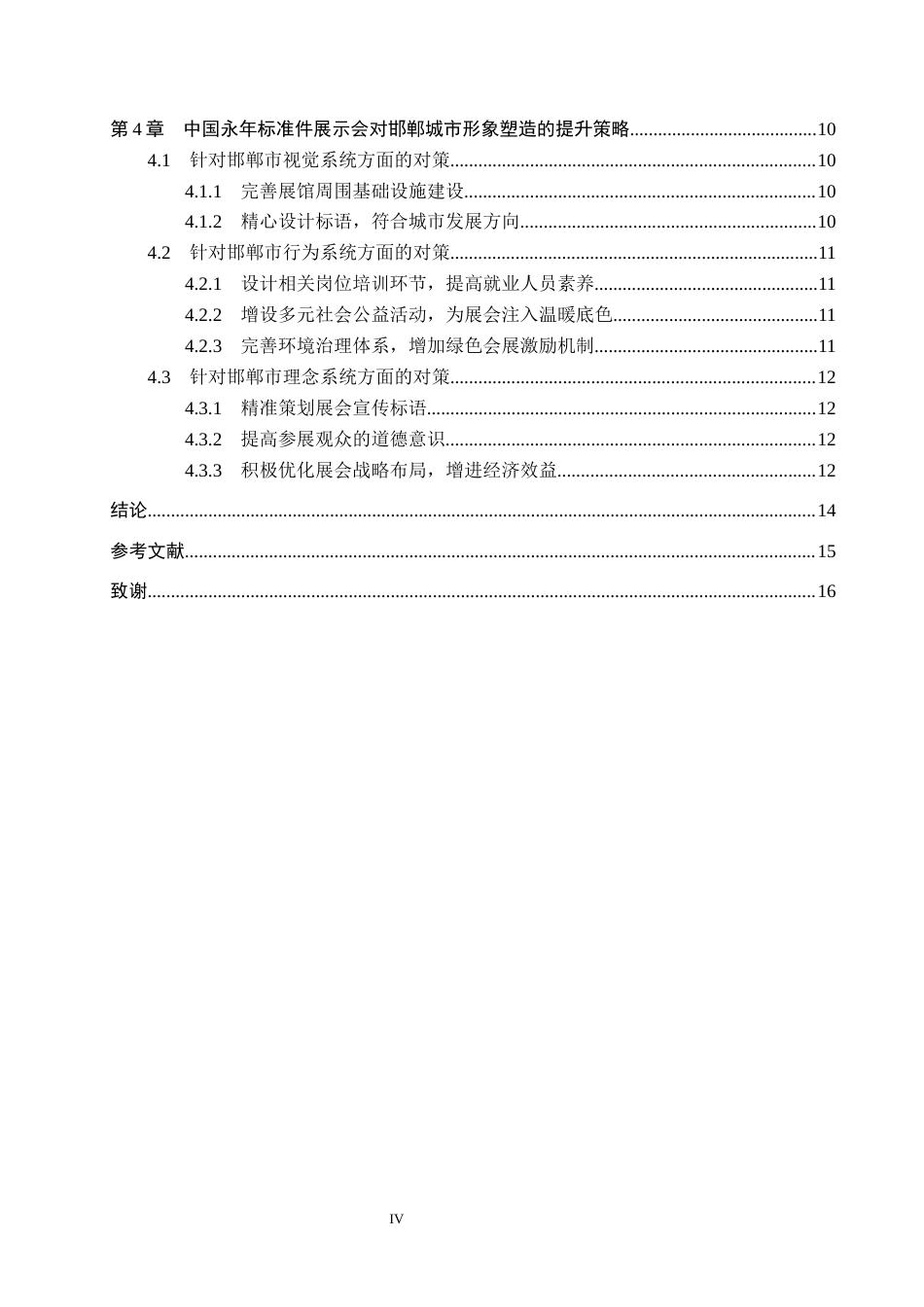 25年CH会展经济与管理-中国永年标准件产品展示会对邯郸城市形象塑造研究终版-约14369字符.docx_第4页