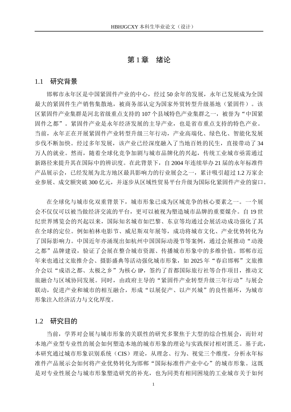 25年CH会展经济与管理-中国永年标准件产品展示会对邯郸城市形象塑造研究终版-约14369字符.docx_第5页
