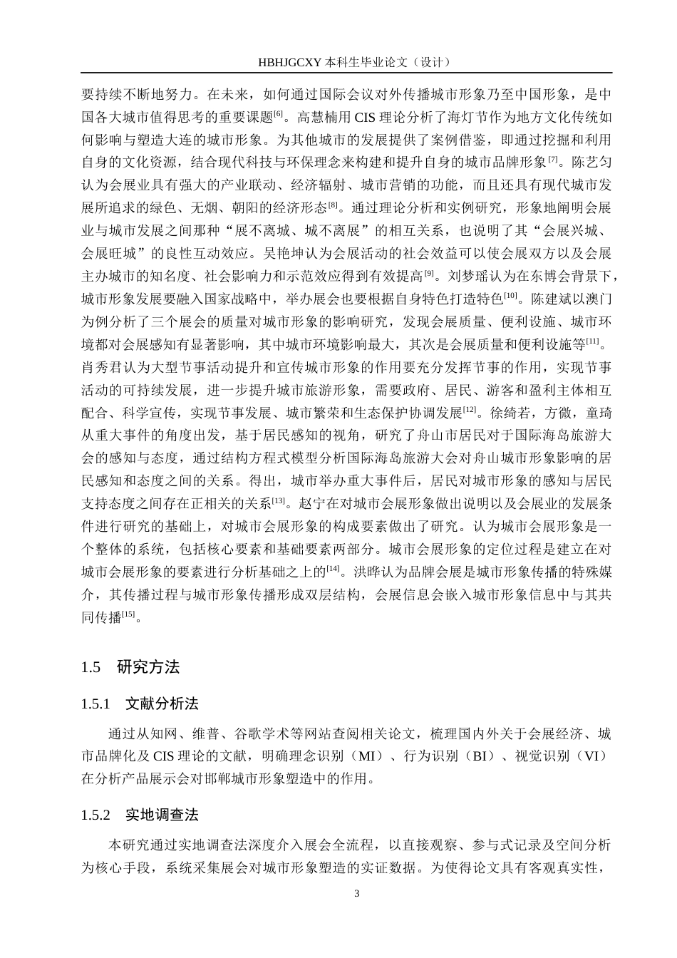 25年CH会展经济与管理-中国永年标准件产品展示会对邯郸城市形象塑造研究终版-约14369字符.docx_第7页