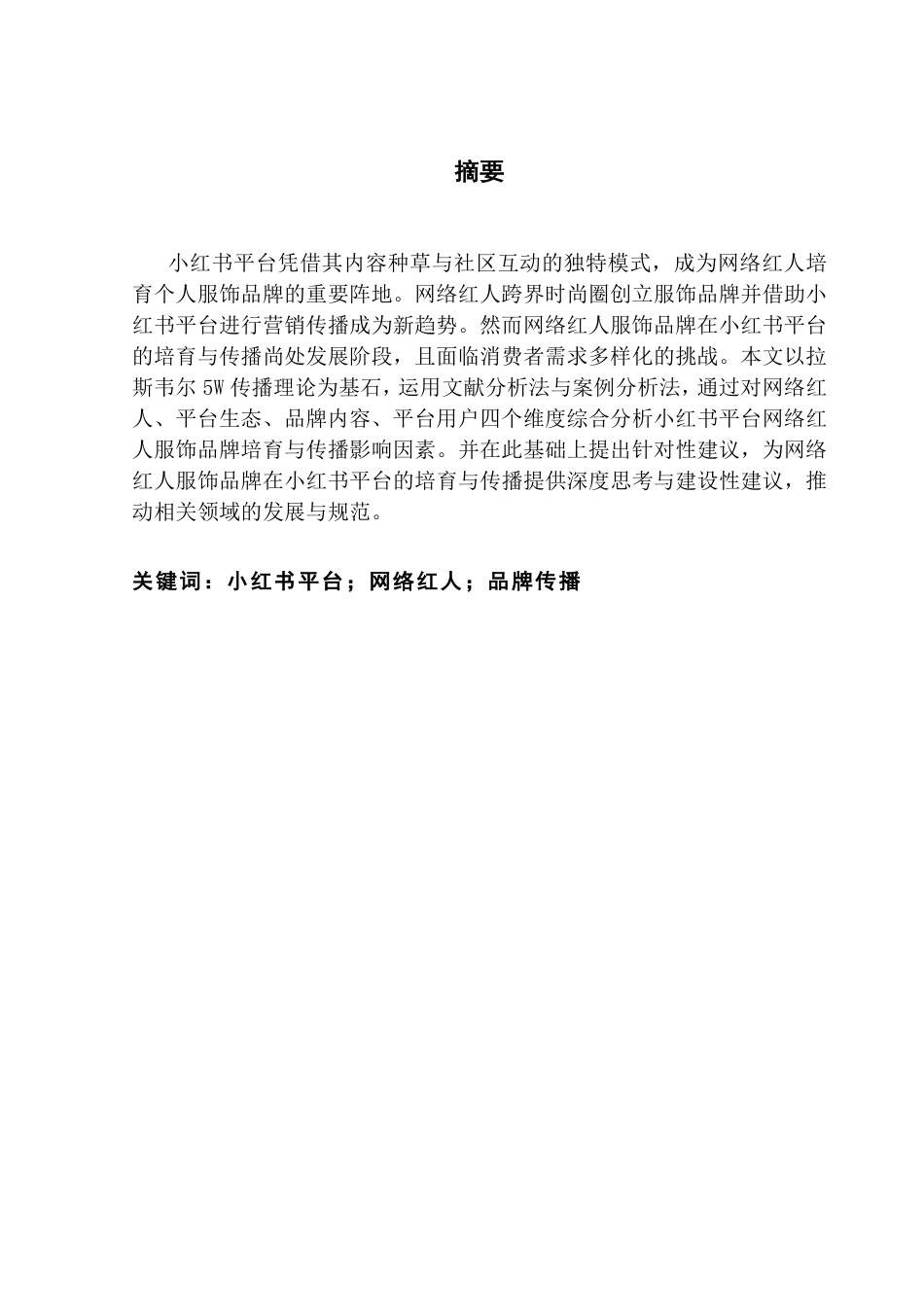 25年CH新闻学财经新闻 小红书平台网络红人服饰品牌培育与传播影响因素研究-约15867字符.pdf_第1页