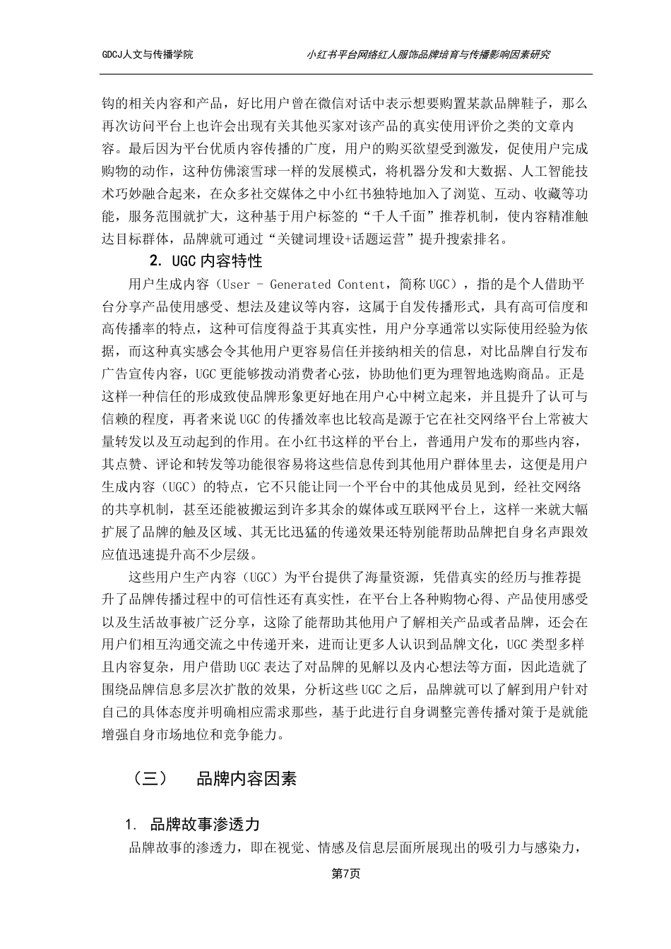 25年CH新闻学财经新闻 小红书平台网络红人服饰品牌培育与传播影响因素研究-约15867字符.pdf_第10页