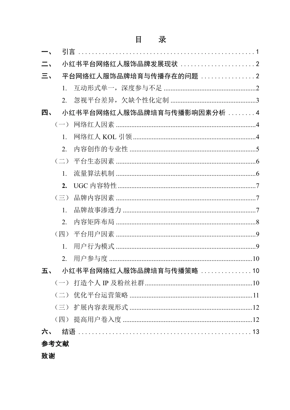 25年CH新闻学财经新闻 小红书平台网络红人服饰品牌培育与传播影响因素研究-约15867字符.pdf_第3页