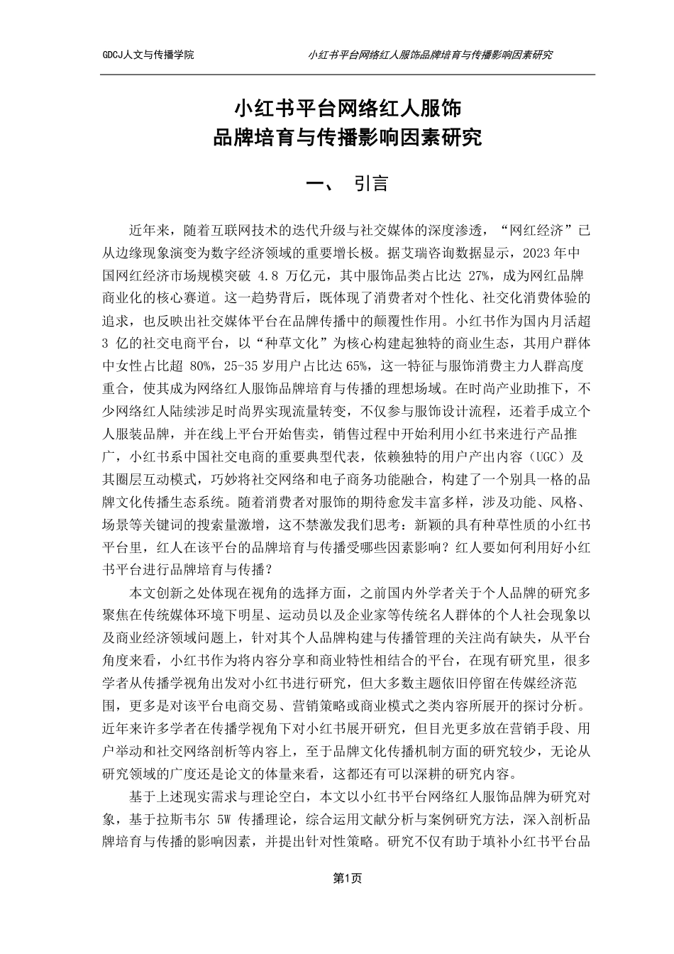 25年CH新闻学财经新闻 小红书平台网络红人服饰品牌培育与传播影响因素研究-约15867字符.pdf_第4页