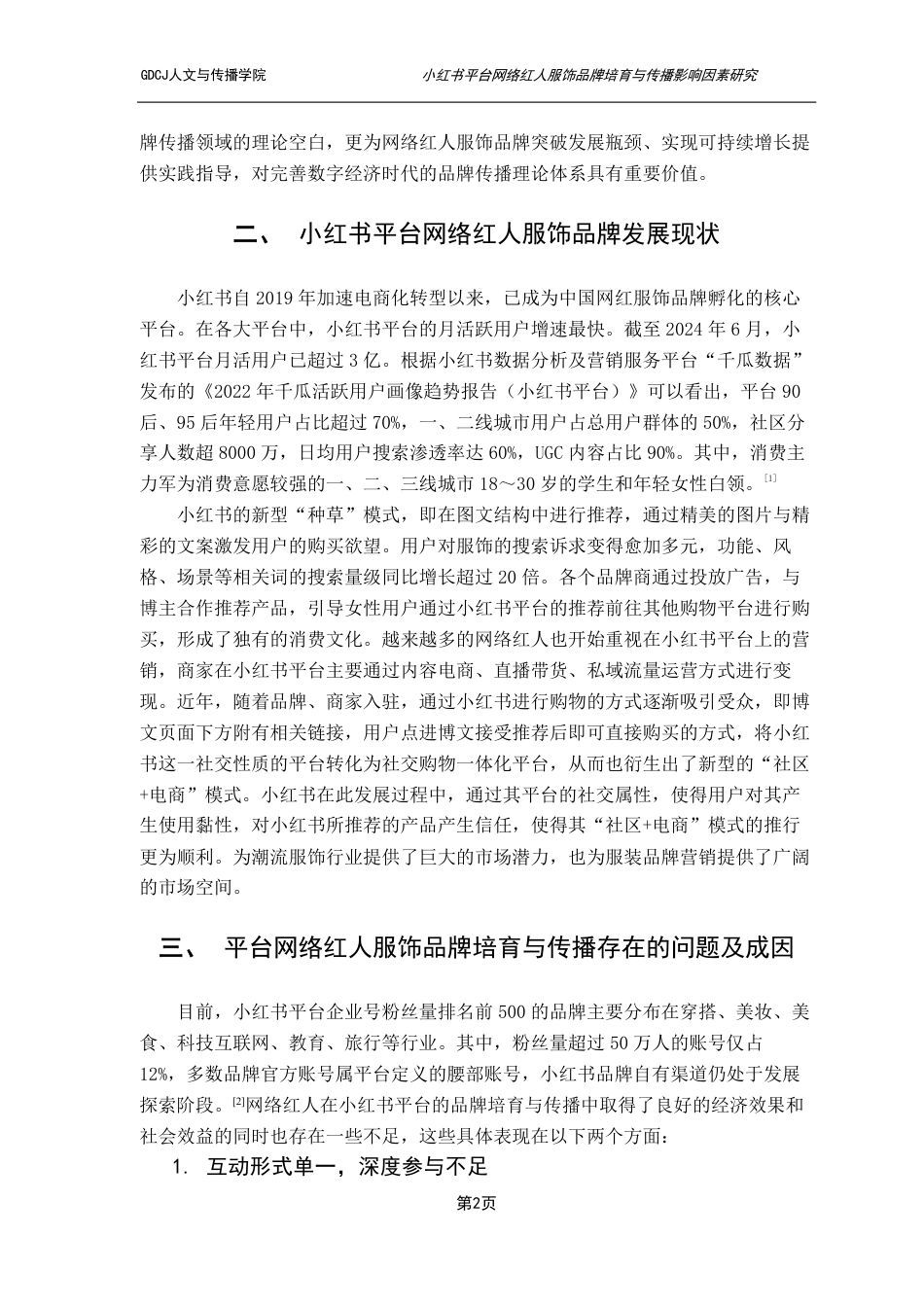 25年CH新闻学财经新闻 小红书平台网络红人服饰品牌培育与传播影响因素研究-约15867字符.pdf_第5页