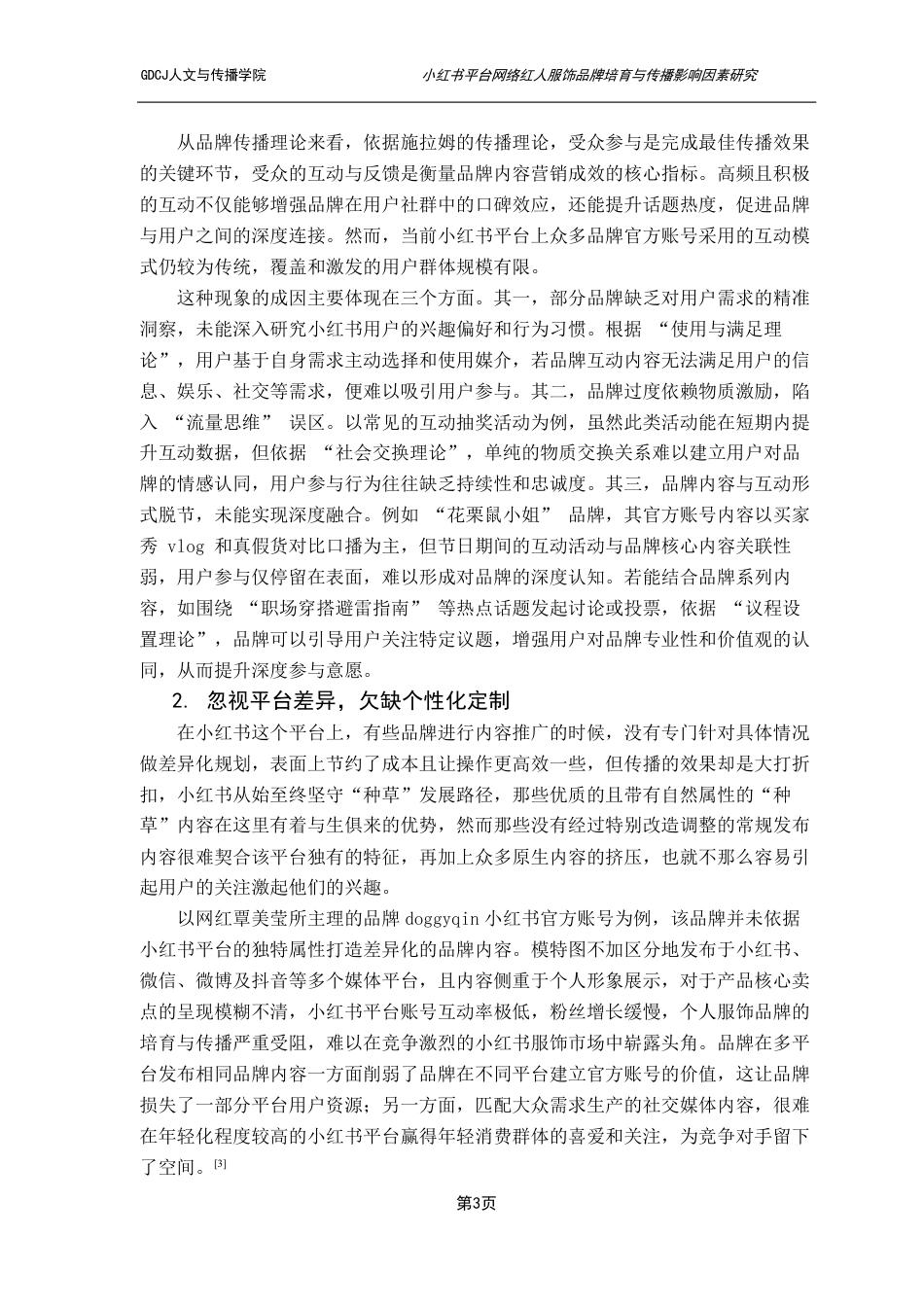 25年CH新闻学财经新闻 小红书平台网络红人服饰品牌培育与传播影响因素研究-约15867字符.pdf_第6页