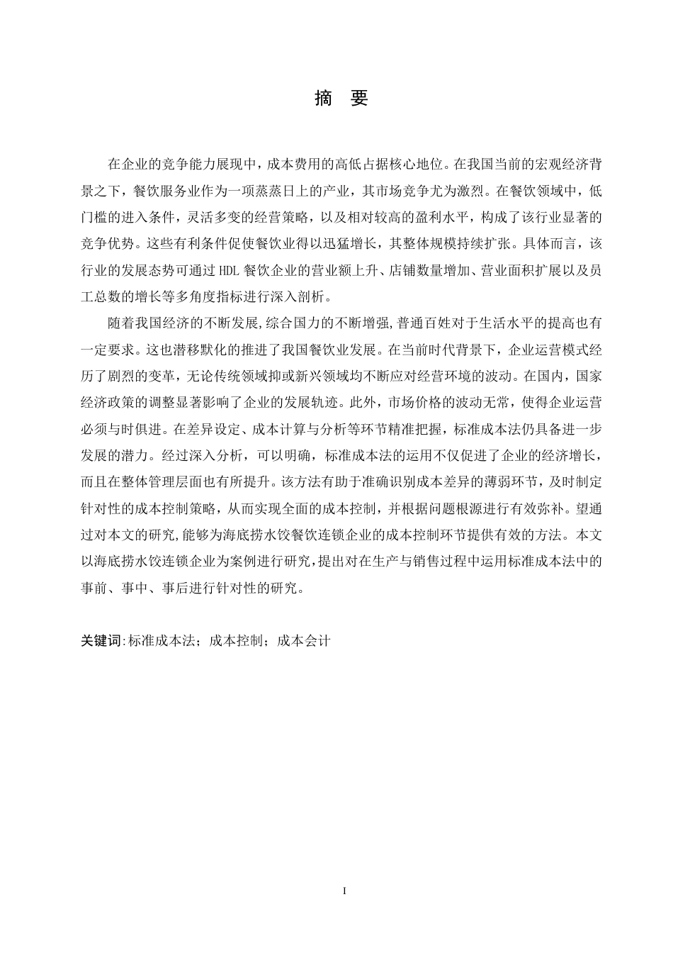 25年CH会计学 标准成本法在海底捞连锁餐饮中的应用pdf-约19047字符.pdf_第1页