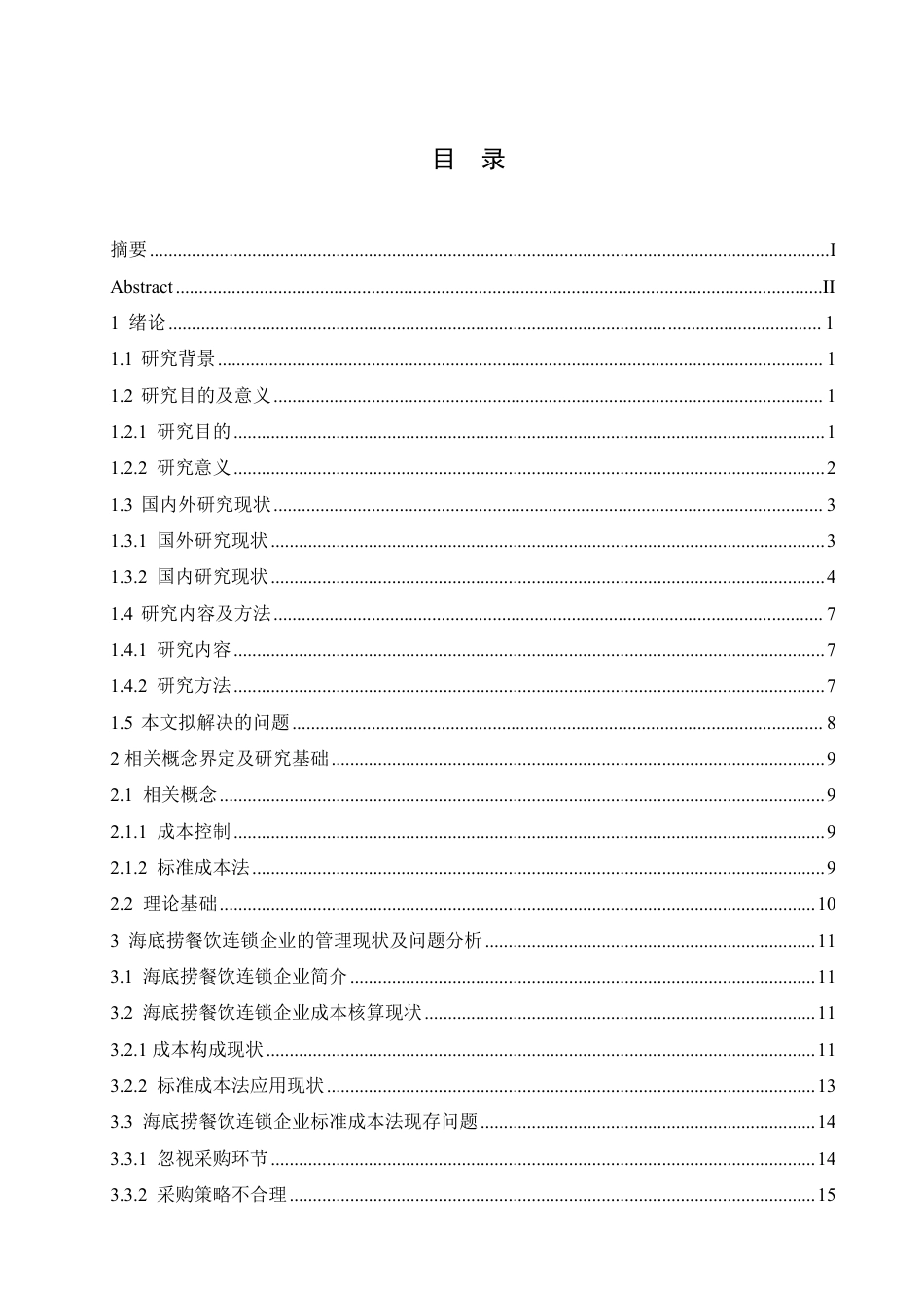 25年CH会计学 标准成本法在海底捞连锁餐饮中的应用pdf-约19047字符.pdf_第3页