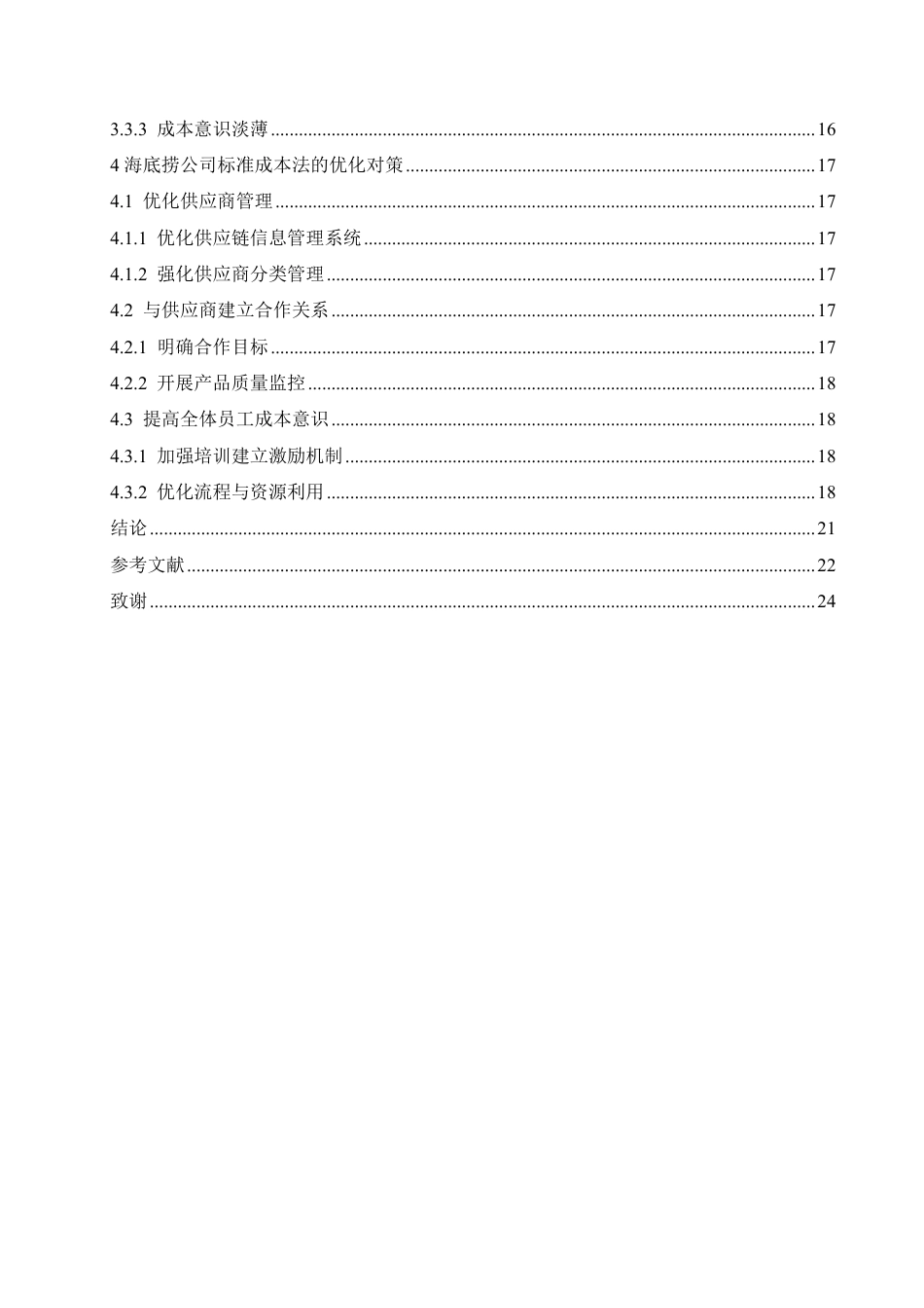 25年CH会计学 标准成本法在海底捞连锁餐饮中的应用pdf-约19047字符.pdf_第4页