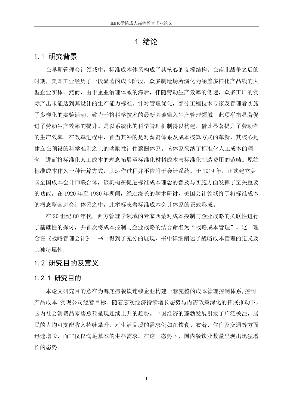 25年CH会计学 标准成本法在海底捞连锁餐饮中的应用pdf-约19047字符.pdf_第5页