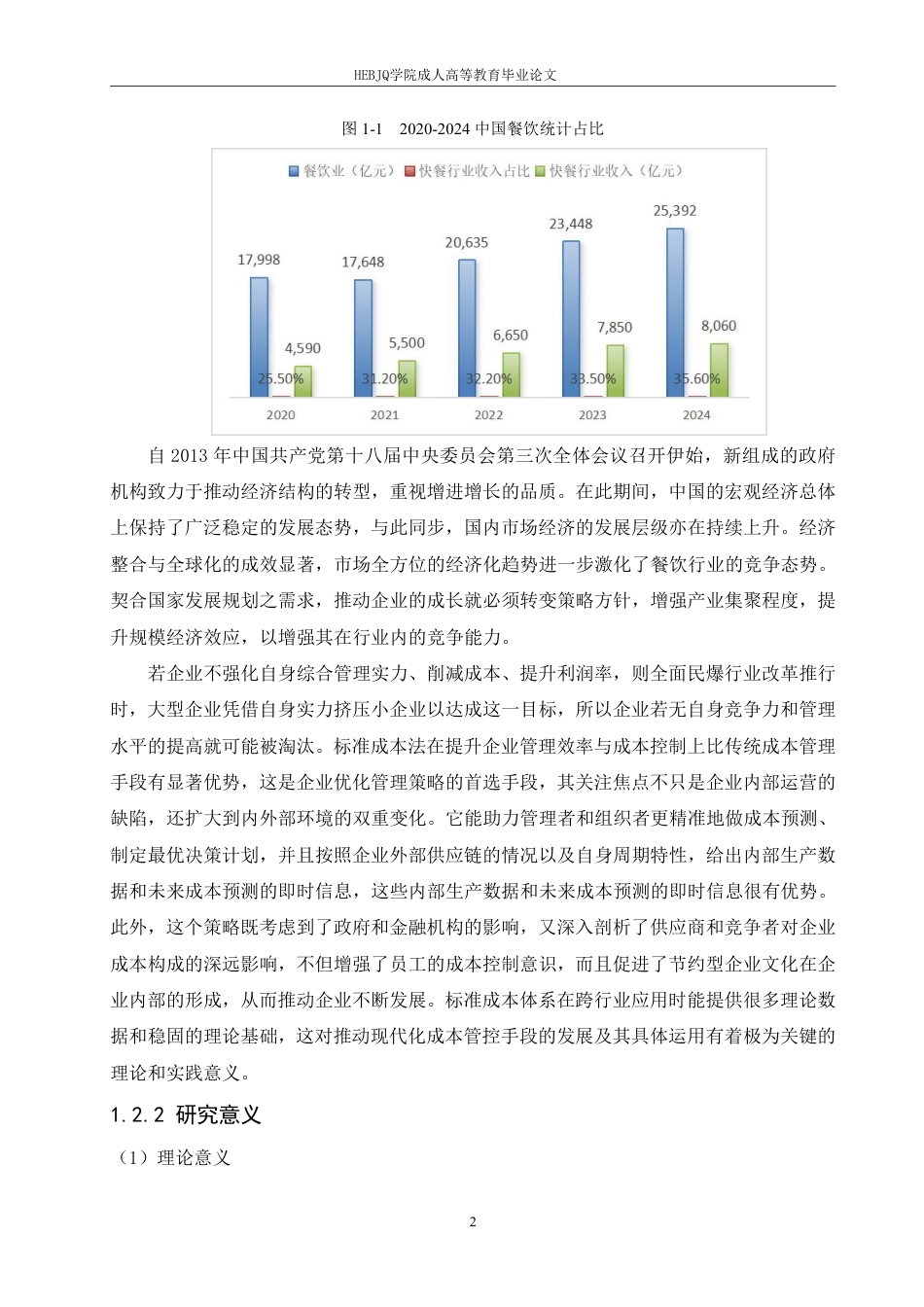 25年CH会计学 标准成本法在海底捞连锁餐饮中的应用pdf-约19047字符.pdf_第6页