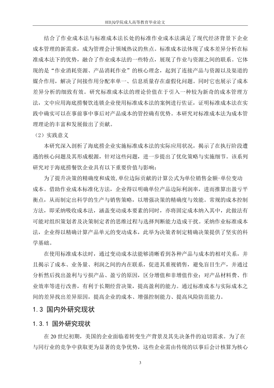25年CH会计学 标准成本法在海底捞连锁餐饮中的应用pdf-约19047字符.pdf_第7页