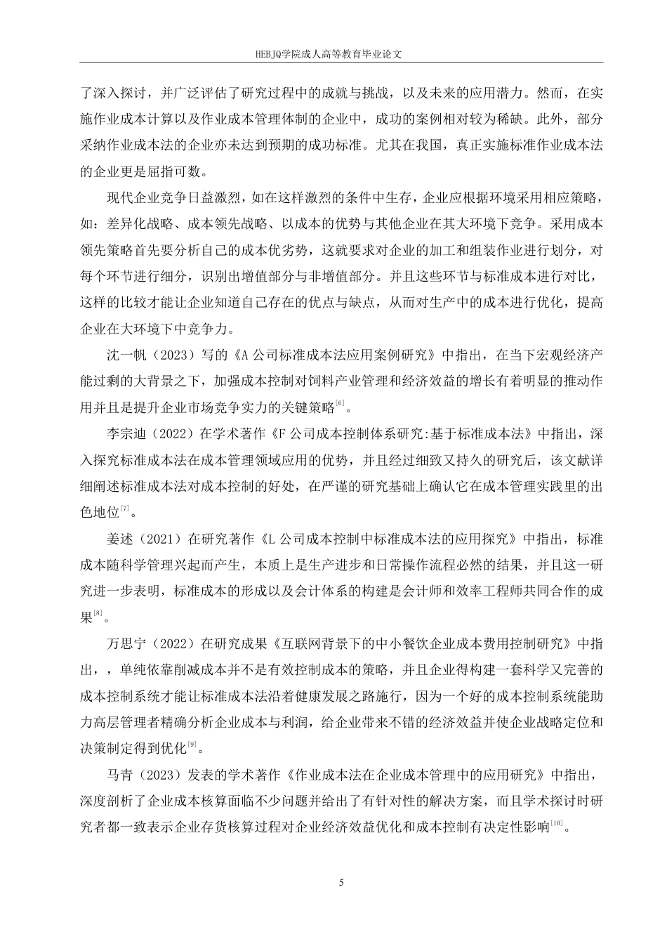 25年CH会计学 标准成本法在海底捞连锁餐饮中的应用pdf-约19047字符.pdf_第9页