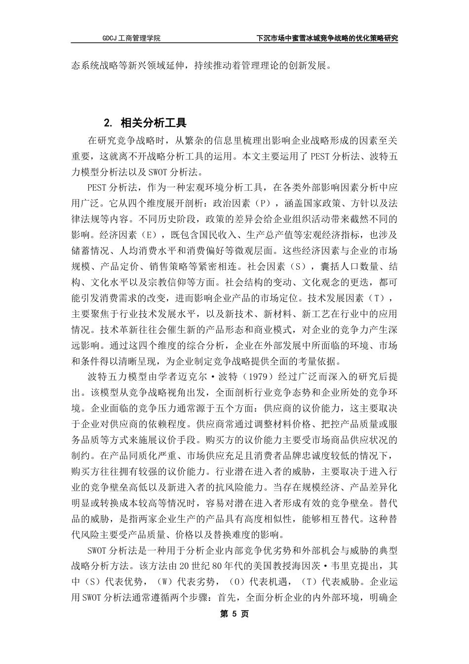 25年CH工商管理 下沉市场中蜜雪冰城竞争战略的优化策略研究最终稿-约23509字符.docx_第10页