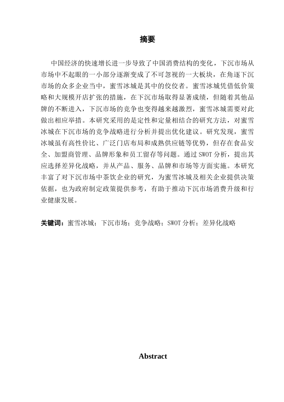 25年CH工商管理 下沉市场中蜜雪冰城竞争战略的优化策略研究最终稿-约23509字符.docx_第2页