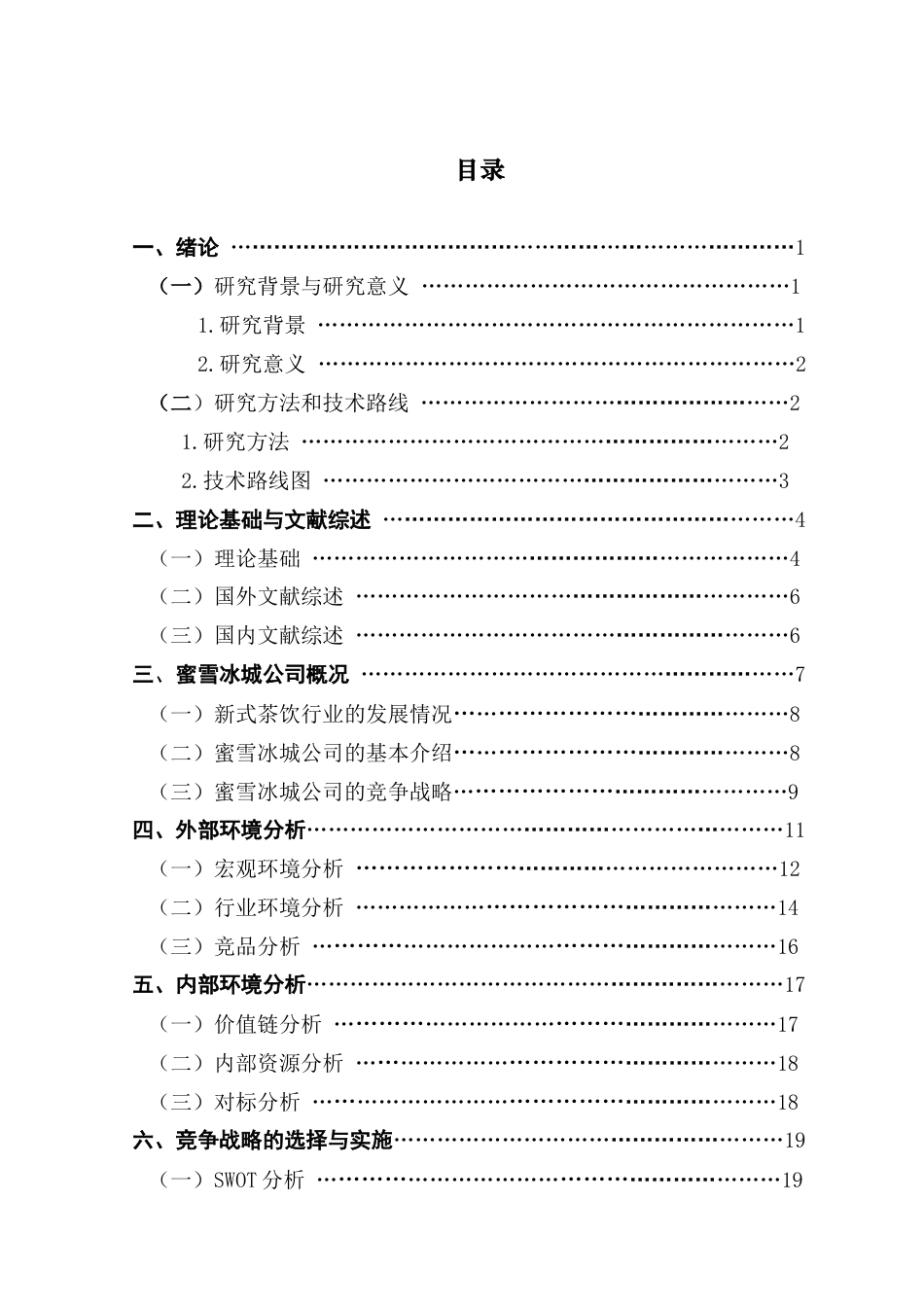 25年CH工商管理 下沉市场中蜜雪冰城竞争战略的优化策略研究最终稿-约23509字符.docx_第4页