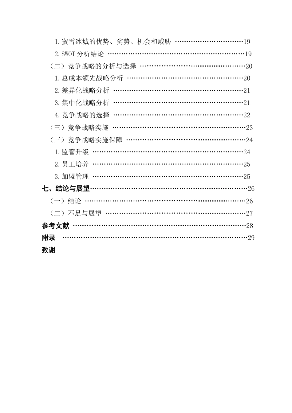 25年CH工商管理 下沉市场中蜜雪冰城竞争战略的优化策略研究最终稿-约23509字符.docx_第5页
