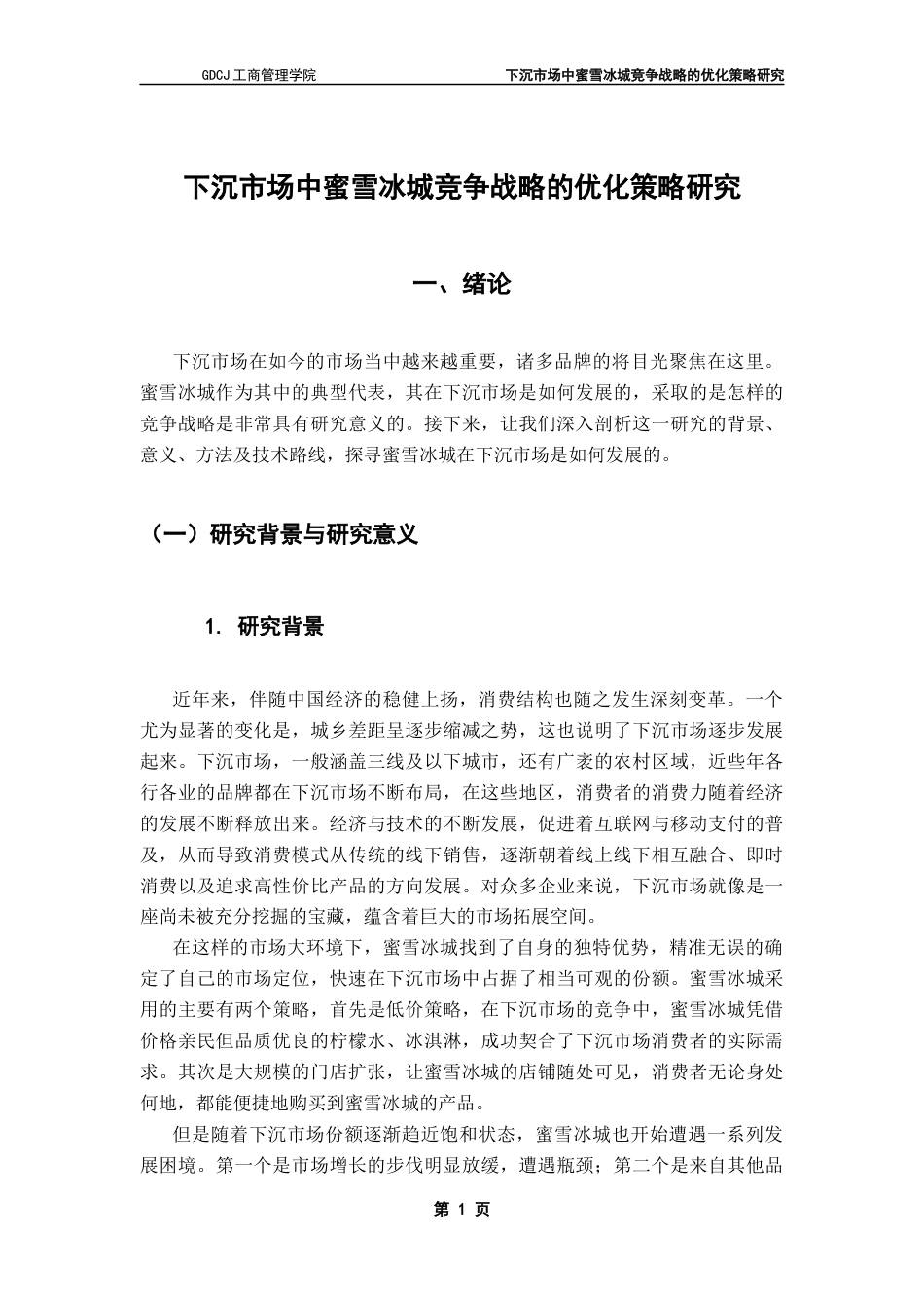 25年CH工商管理 下沉市场中蜜雪冰城竞争战略的优化策略研究最终稿-约23509字符.docx_第6页