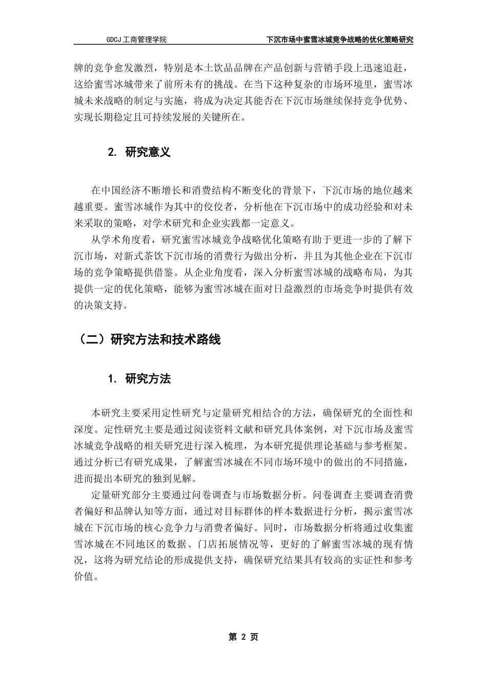 25年CH工商管理 下沉市场中蜜雪冰城竞争战略的优化策略研究最终稿-约23509字符.docx_第7页