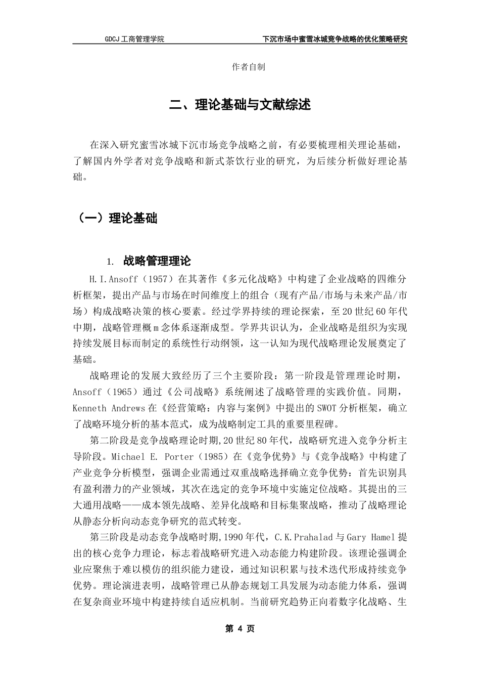 25年CH工商管理 下沉市场中蜜雪冰城竞争战略的优化策略研究最终稿-约23509字符.docx_第9页
