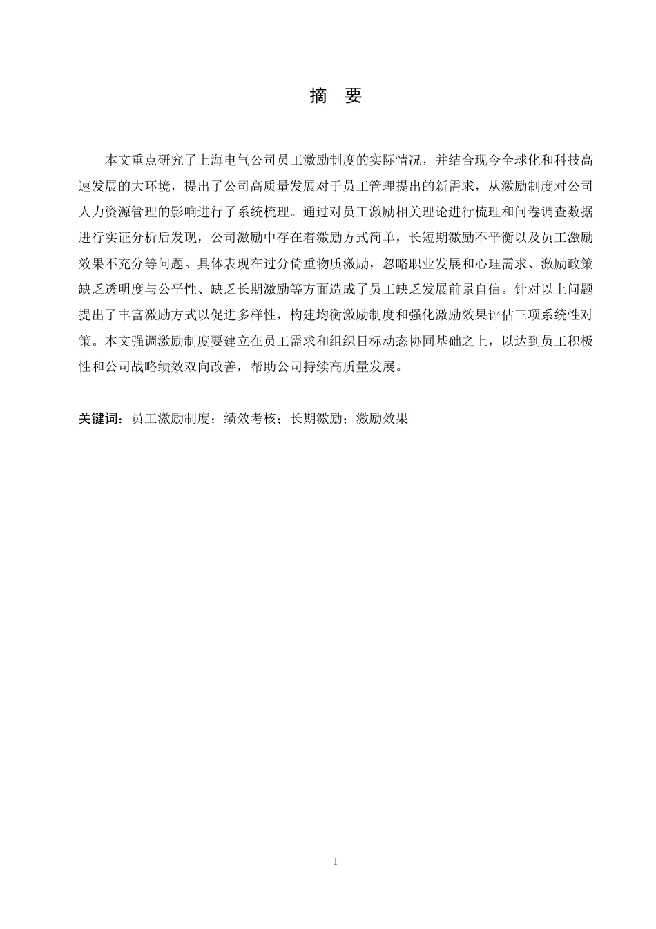 25年CH人力资源管理-上海电气公司员工激励问题及对策研究-约19708字符.pdf_第1页