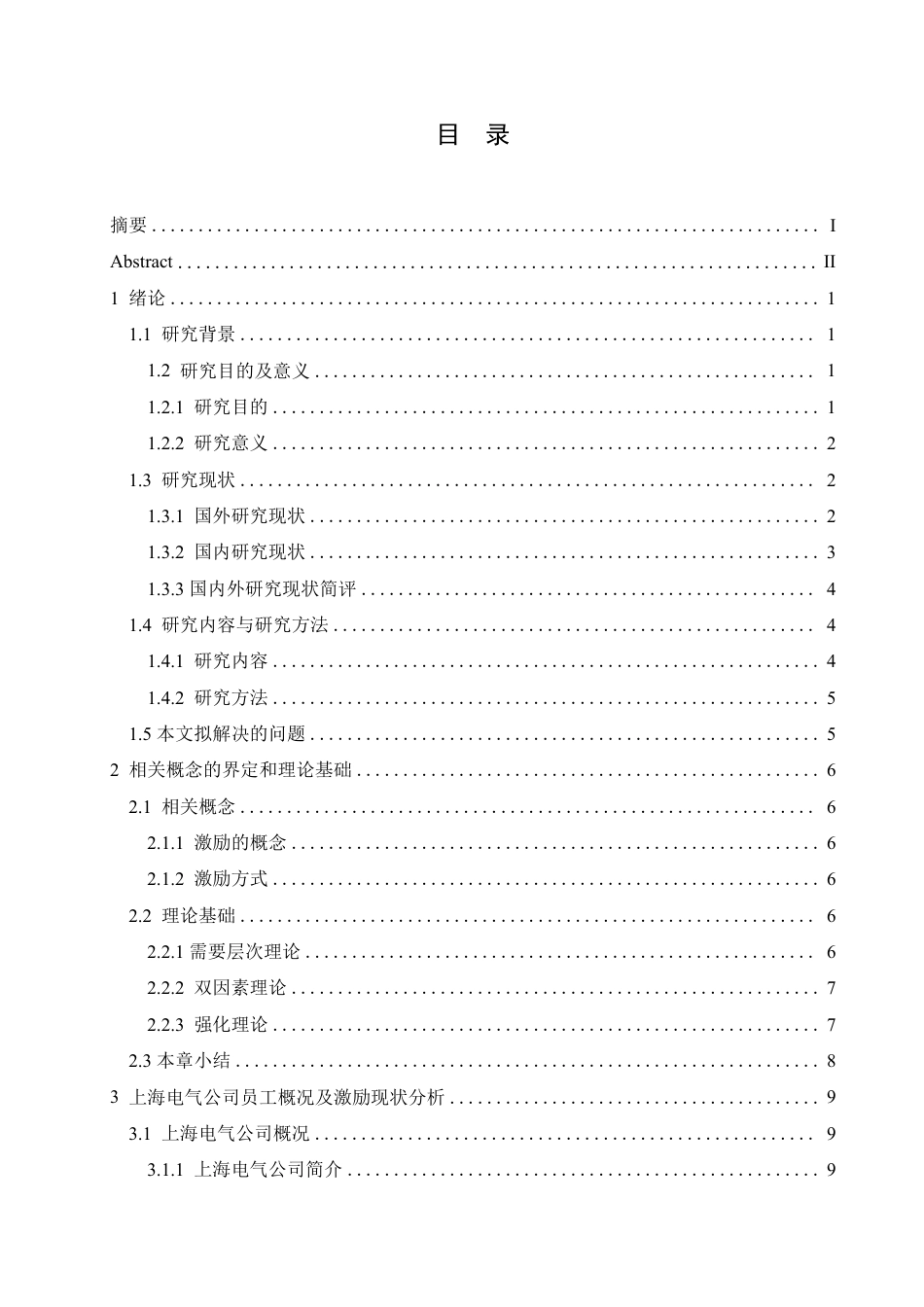 25年CH人力资源管理-上海电气公司员工激励问题及对策研究-约19708字符.pdf_第3页