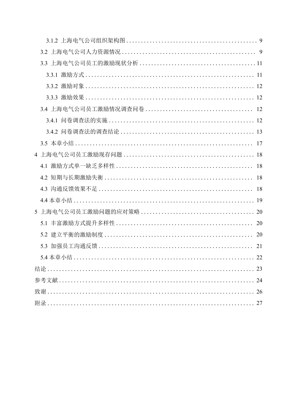 25年CH人力资源管理-上海电气公司员工激励问题及对策研究-约19708字符.pdf_第4页