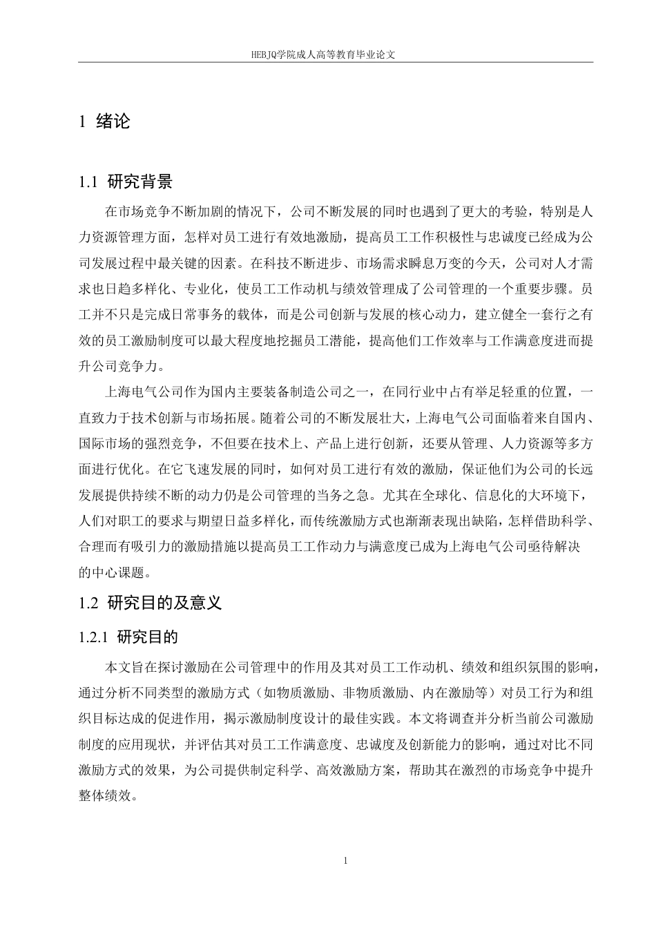 25年CH人力资源管理-上海电气公司员工激励问题及对策研究-约19708字符.pdf_第5页