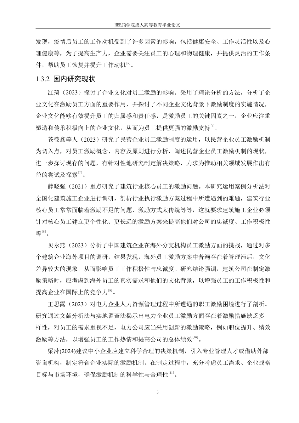 25年CH人力资源管理-上海电气公司员工激励问题及对策研究-约19708字符.pdf_第7页