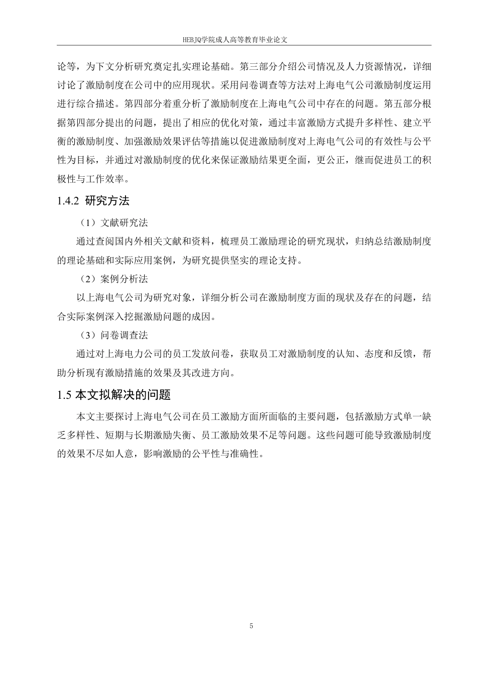 25年CH人力资源管理-上海电气公司员工激励问题及对策研究-约19708字符.pdf_第9页